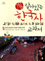(어린이)살아있는 한국사 교과서. 5: 독립 운동부터 21세기 한반도까지