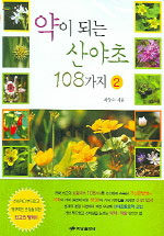 약이 되는 산야초 108가지. 2