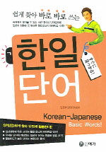 (쉽게 찾아 바로 바로 쓰는)한일단어= Korean-Japanese basic words!