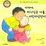 [중고] 아가야, 하나님은 너를 사랑하신단다