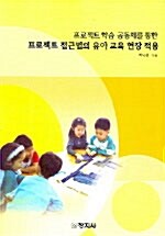 [중고] 프로젝트 접근법의 유아 교육 현장 적용
