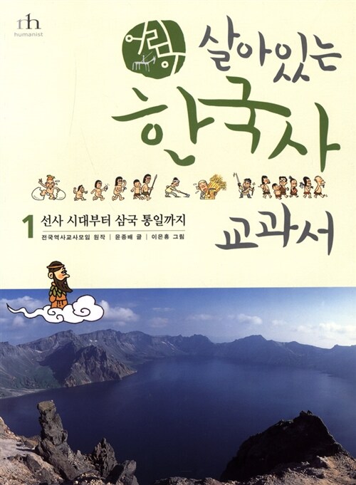 (어린이)살아있는 한국사 교과서. 2: 통일 신라부터 고려 시대까지