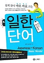 [중고] 쉽게 찾아 바로 쓰는 일한 단어