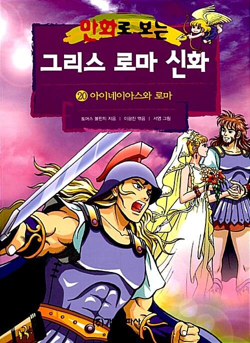 만화로 보는 그리스 로마 신화 20