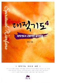 [중고] 대적기도 4 : 대적기도의 근본적인 승리 비결