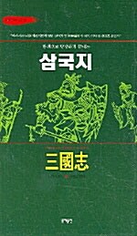 [중고] 한권으로 당당하게 끝내는 삼국지