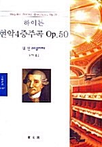 하이든 현악4중주곡 Op.50