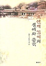 호연재 김씨의 생애와 문학