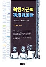 [중고] 북한기근의 정치경제학