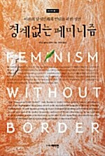 [중고] 경계 없는 페미니즘