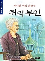 [중고] 위대한 여성 과학자 퀴리부인