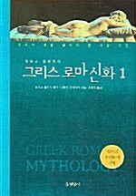 그리스 로마 신화 1