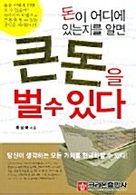 [중고] 돈이 어디에 있는지를 알면 큰돈을 벌 수 있다