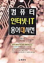 컴퓨터 인터넷 IT용어 대사전