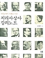 [중고] 지리사상사 강의노트