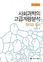 사회과학의 고급계량분석