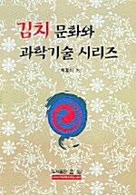 김치 문화와 과학기술 시리즈 - 전3권