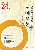 제24회 대한민국미술대전 서예부문