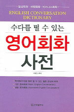 (수다를 떨 수 있는)영어 회화 사전