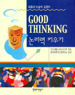 논리력 키우기 Good thinking