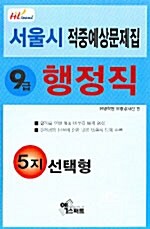 서울시 적중예상문제집 9급 행정직