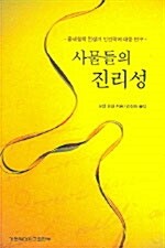 사물들의 진리성