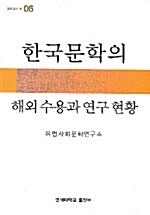 한국문학의 해외수용과 연구 현황