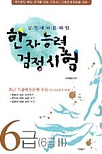 한자능력 검정시험 6급 6급2