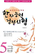 한자능력 검정시험 5급