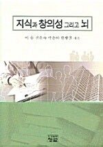 지식과 창의성 그리고 뇌