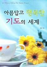 아름답고 행복한 기도의 세계