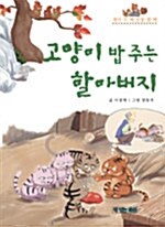 고양이 밥 주는 할아버지