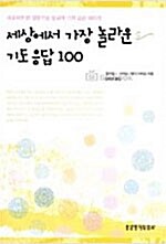 세상에서 가장 놀라운 기도 응답 100