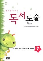 생각을 키우는 독서논술 1