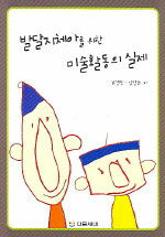 발달지체아를 위한 미술활동의 실제