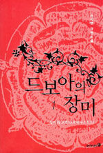 드보아의 장미. 1 : 장미의 보호자(로자쿠스토스) : 손지연 장편소설