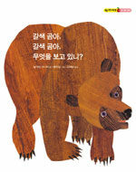 갈색 곰아, 갈색 곰아, 무엇을 보고 있니? 표지이미지