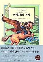 [중고] 마법사의 조카 (기프트 북)