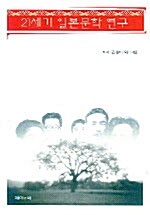 21세기 일본문학 연구