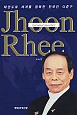 [중고] Grand Master Jhoon Rhee