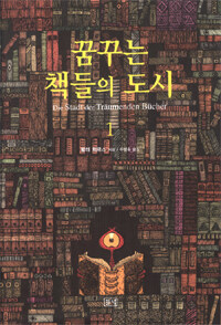 꿈꾸는 책들의 도시 1