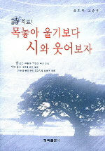(詩 치료!)목놓아 울기보다 시와 웃어보자