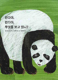판다야,판다야, 무엇을 보고 있니? 표지이미지