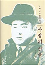 사랑의 선물