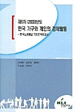 한국 가구와 개인의 경제활동