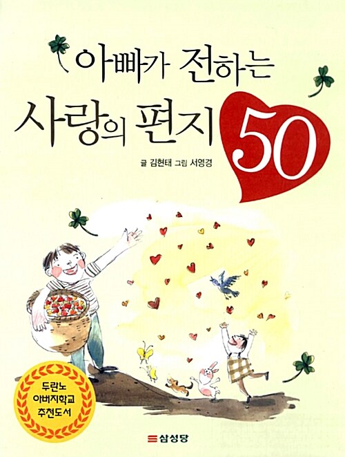 아빠가 전하는 사랑의 편지 50