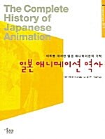 [중고] 일본 애니메이션 역사