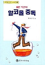 알면 이긴다! 알코올 중독