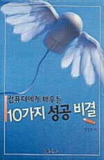 컴퓨터에게 배우는 10가지 성공비결