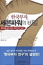 한국부자, 세븐파워의 비밀